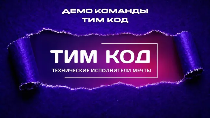 Обложка демо команды «Тим Код»