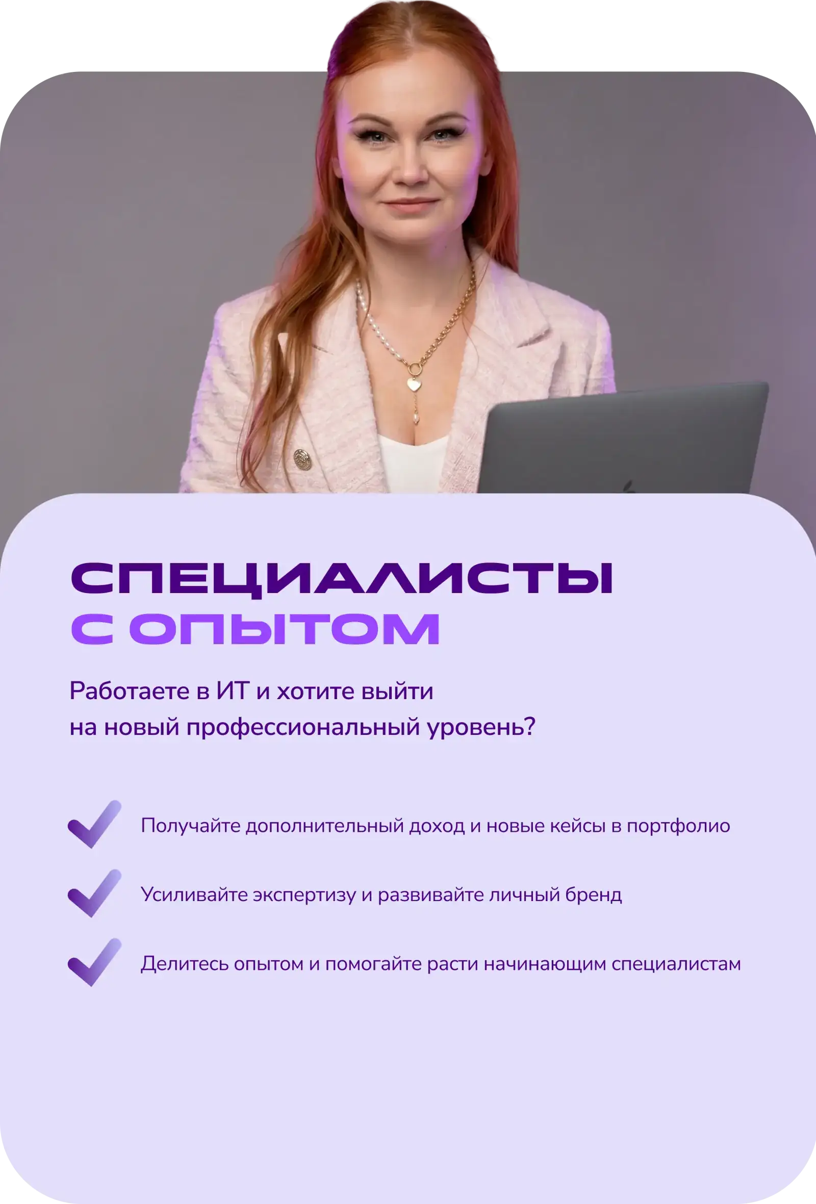 Специалисты с опытом