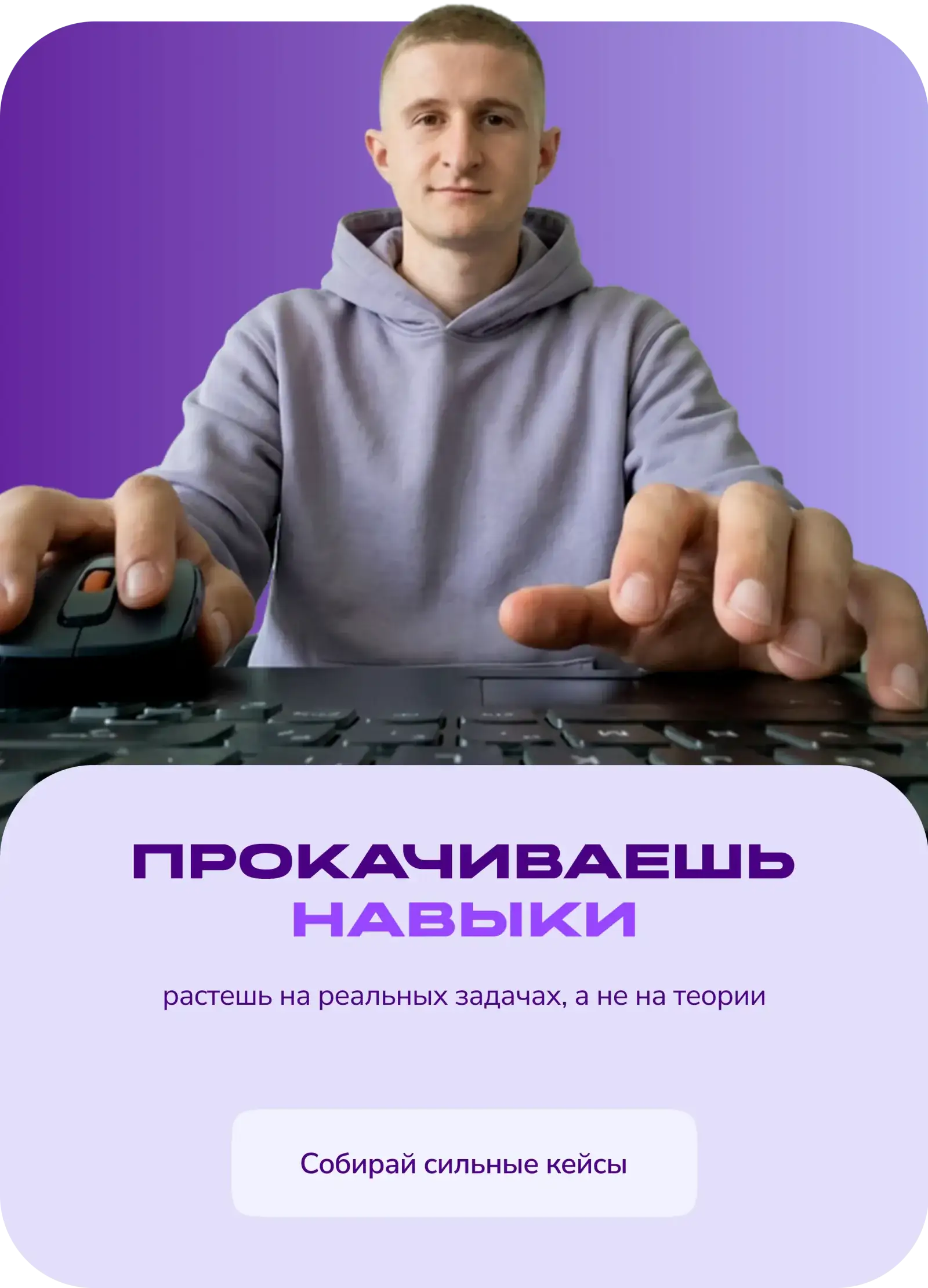Прокачиваешь навыки