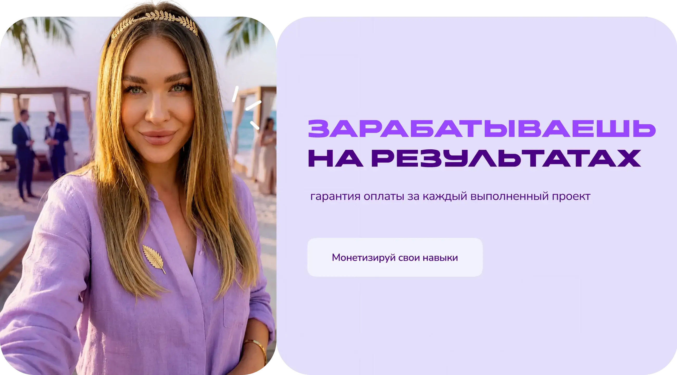 Зарабатываешь на результатах