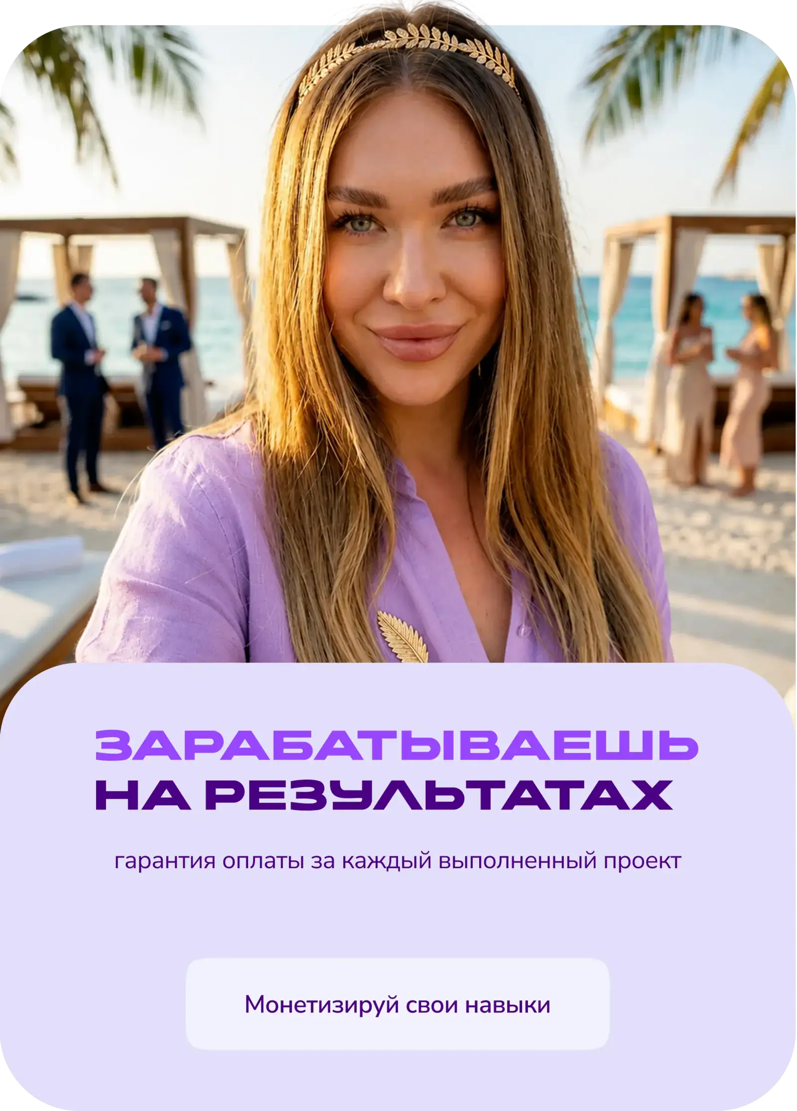 Зарабатываешь на результатах