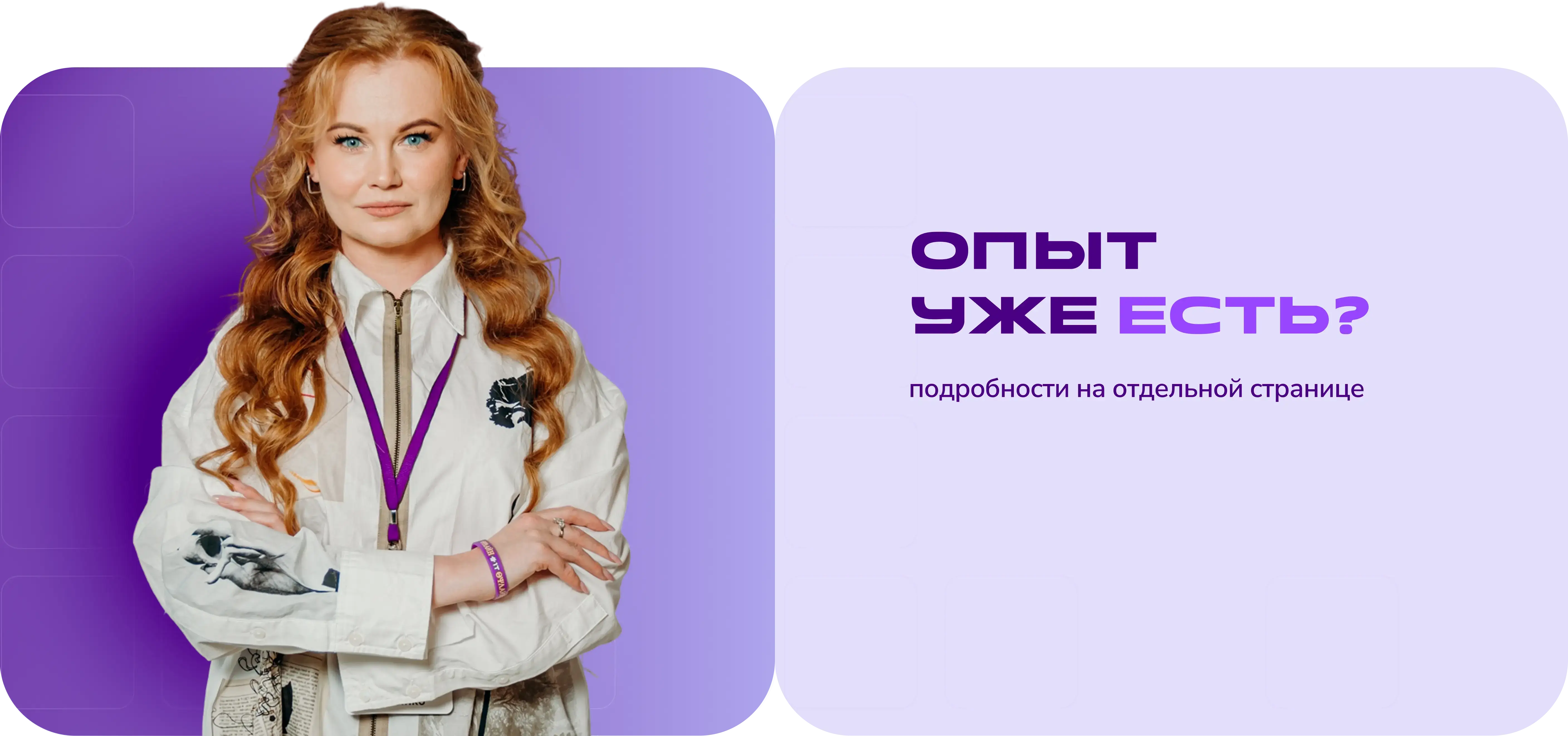 Опыт уже есть?