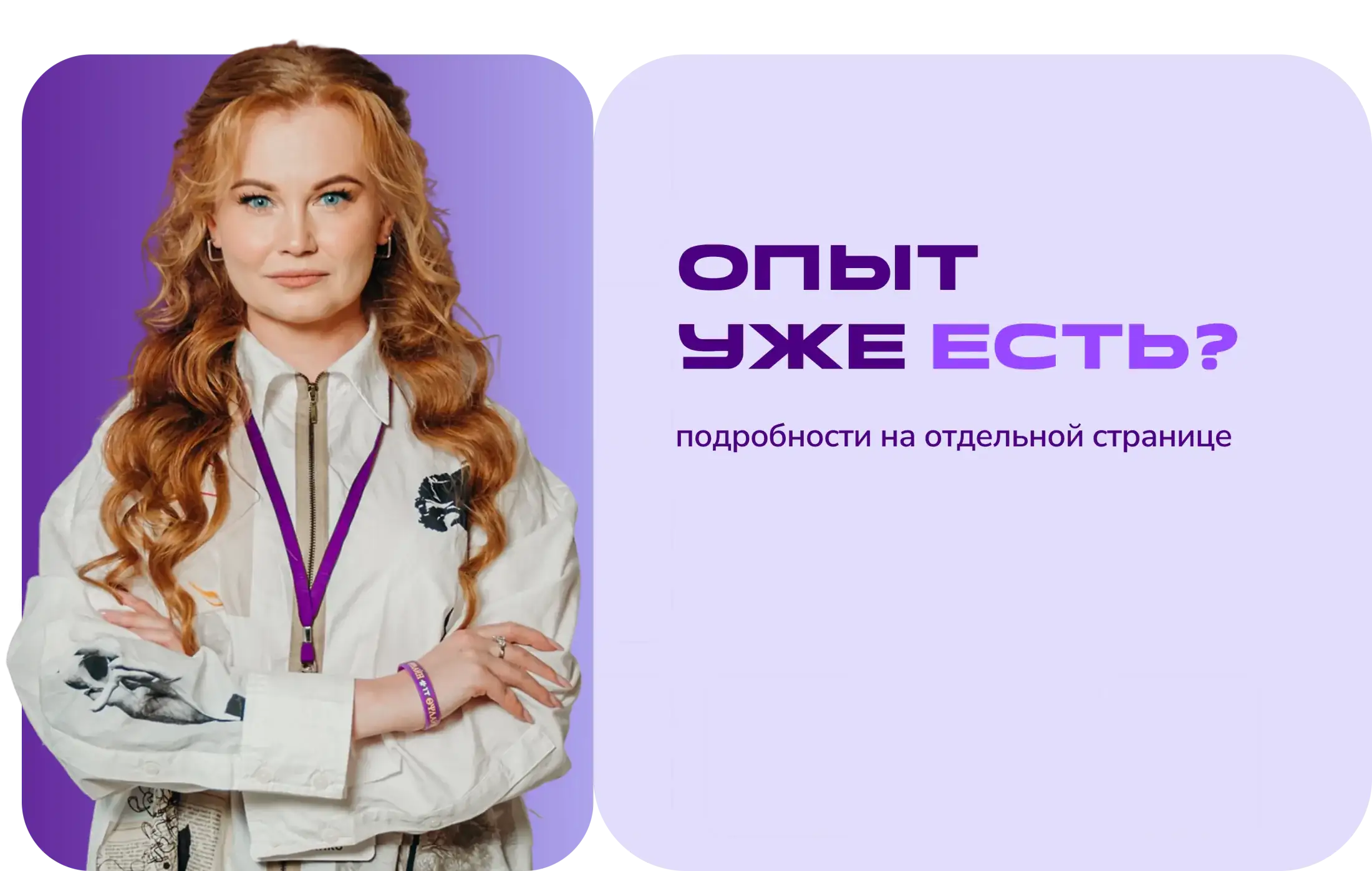 Опыт уже есть?