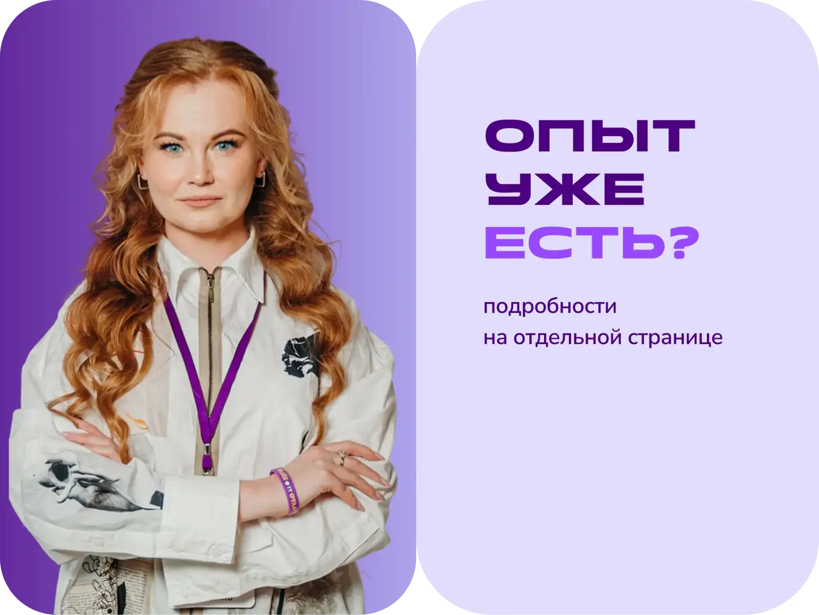 Опыт уже есть?