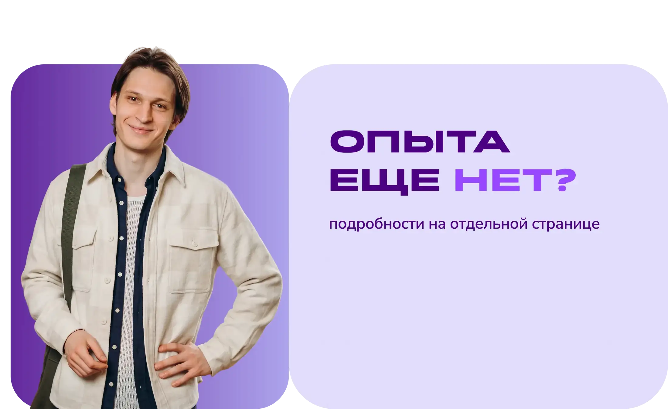 Опыта ещё нет?