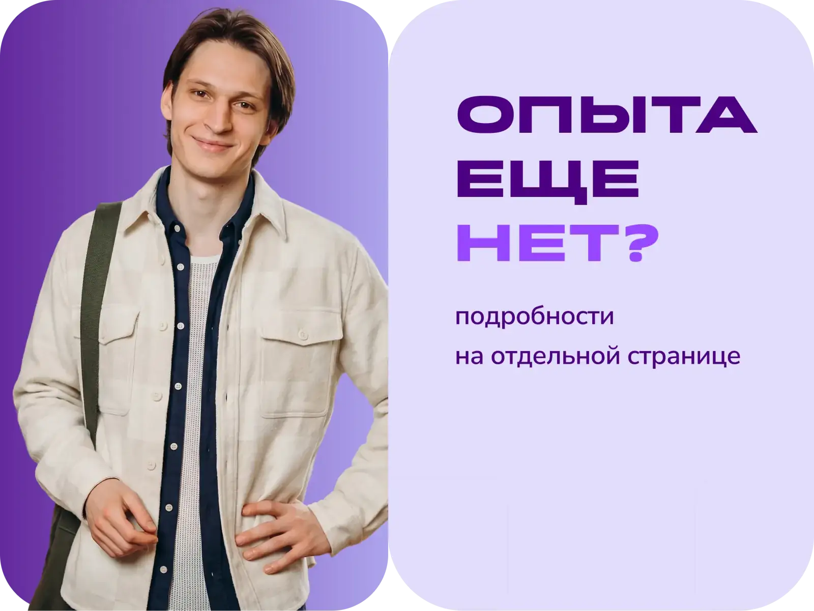 Опыта ещё нет?